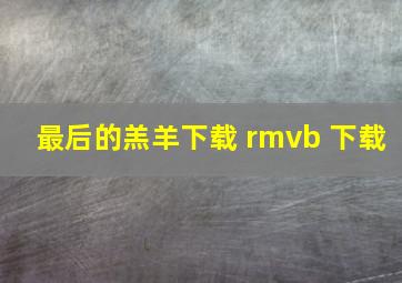 最后的羔羊下载 rmvb 下载